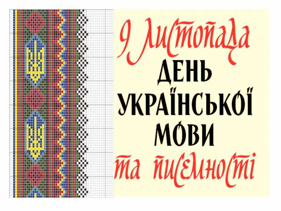 До Дня української писемності та мови – про самобутність нашої мови та історичну спадщину