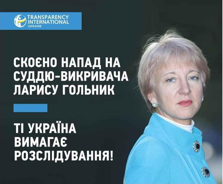 Суддя Гольник та її чоловік обоє травмовані нападниками, поліція шукає свідків
