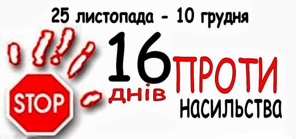 Стартує Всеукраїнська акція проти насильства