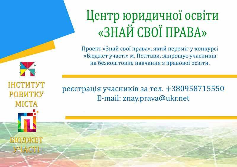 Полтавцям розкажуть про труд і право