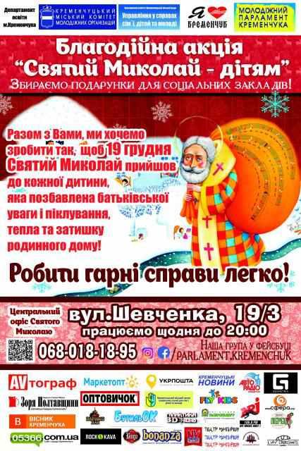 «Святий Миколай – дітям»: у Кременчуці закликають здійснити мрії дітлахів
