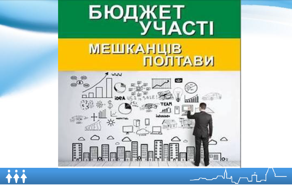 У Полтаві завершилося голосування за бюджет участі: лідери та аутсайдери