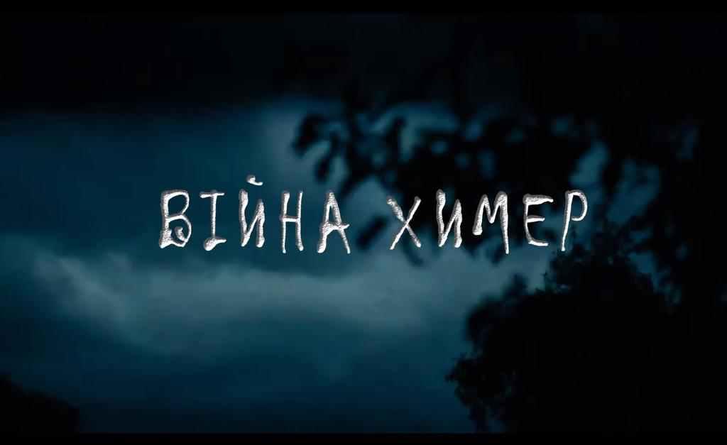 У Полтаві повторно і за участі режисерок презентують стрічку «Війна химер»