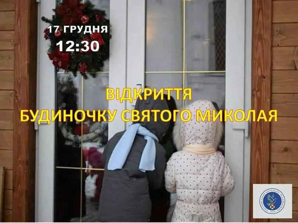 У Полтаві незабаром відкриють будиночок Святого Миколая