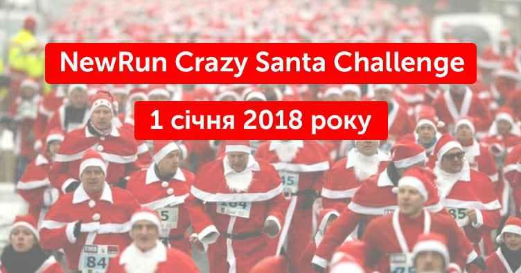 В перший день нового року у Полтаві пройде Crazy Santa Challenge
