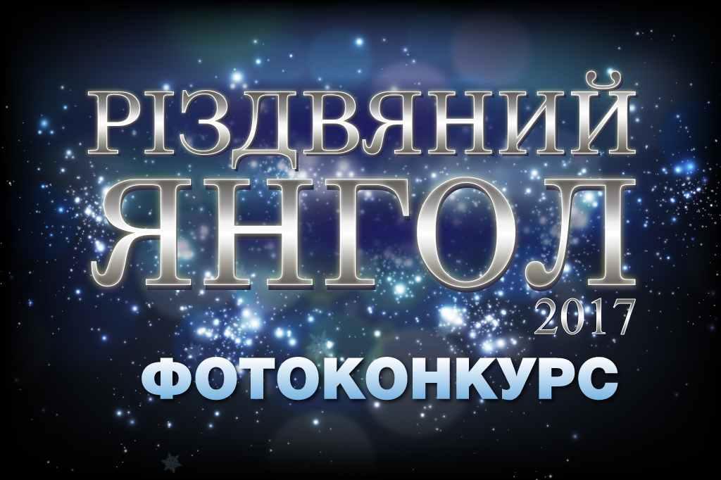 Результати фотоконкурсу «Різдвяний янгол 2017» від модельної агенції «Марго»