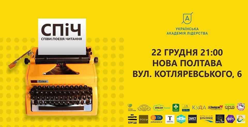 Полтавців запрошують на співи та поезію вночі