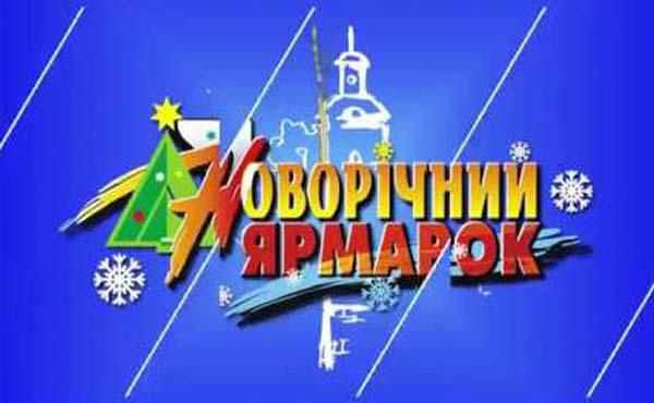 На Полтавщині з нагоди новорічних свят ярмаркуватимуть