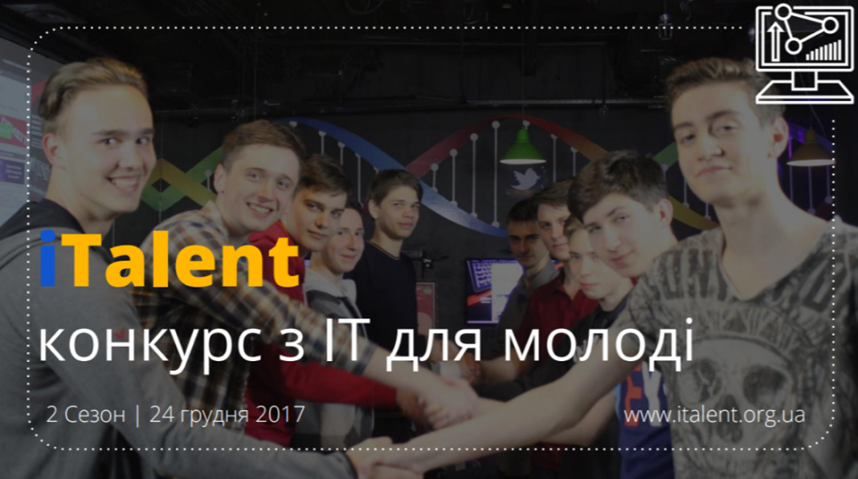 Полтавські школярі здобули третє місце на Всеукраїнському конкурсі ІТ 