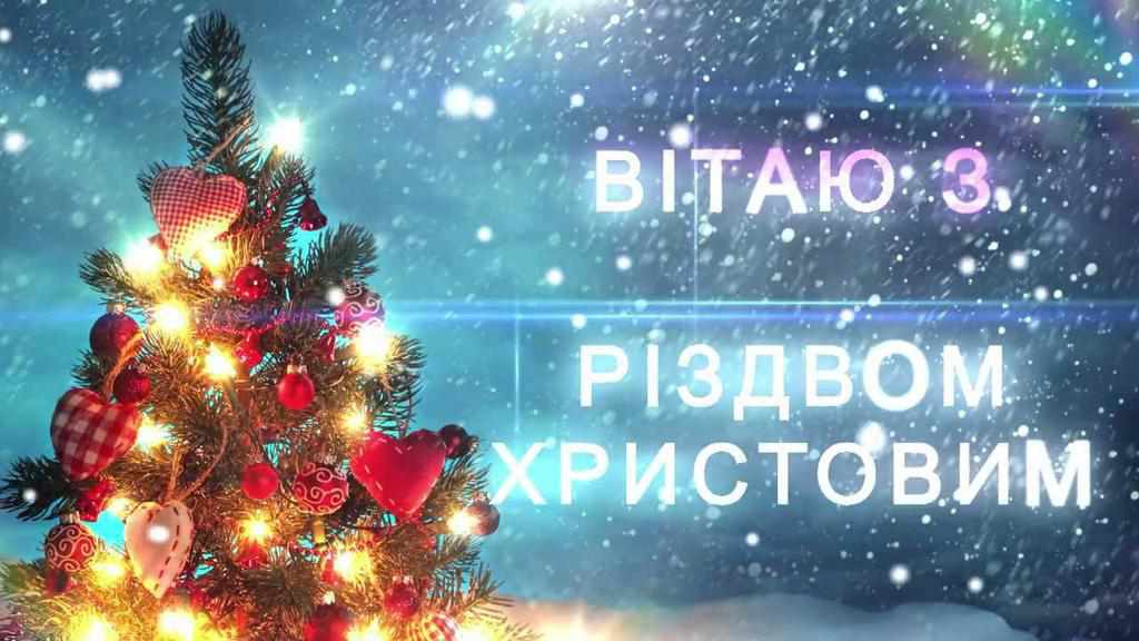 Вітання міського голови Карлівки Олександра Наконечного з Різдвом Христовим