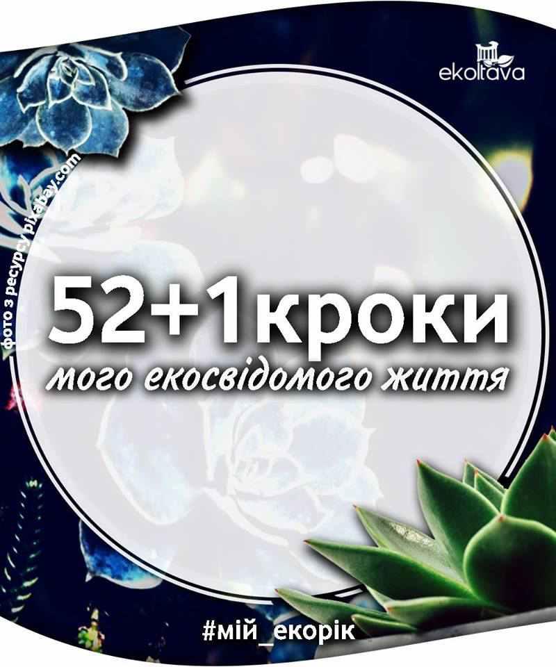 Полтавські активісти започаткували флешмоб, що має навчити українців екологічних звичок