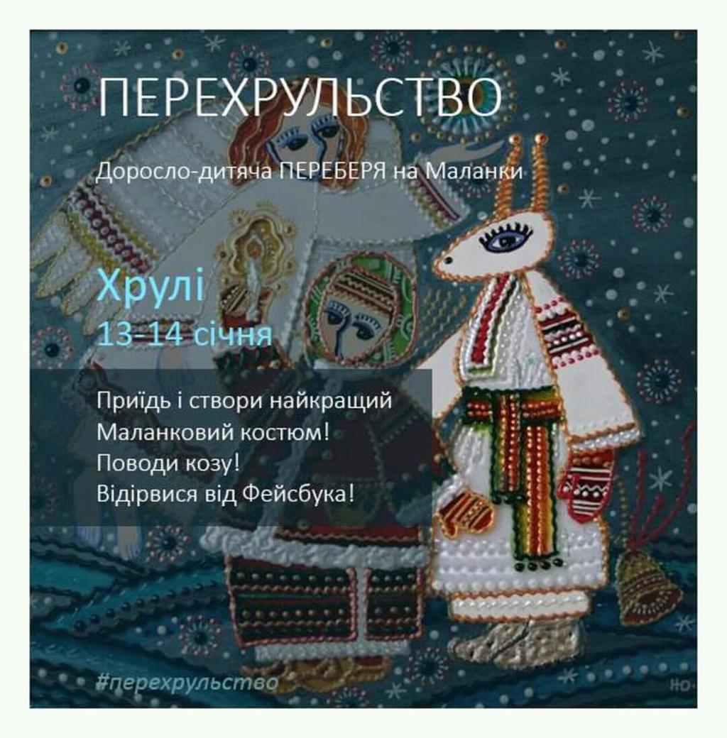 На Полтавщині незвично святкуватимуть Маланки