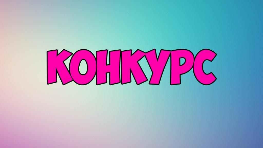 Учнів і студентів закликають узяти участь у творчому конкурсі «Змагаймось за нове життя!»