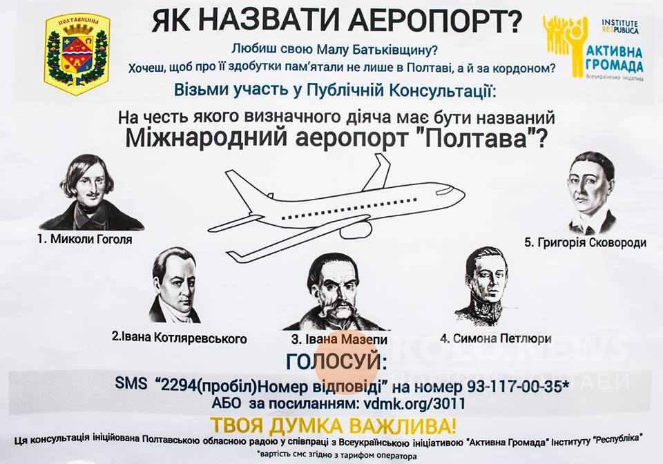 Полтавці зможуть проголосувати на честь кого назвати аеропорт