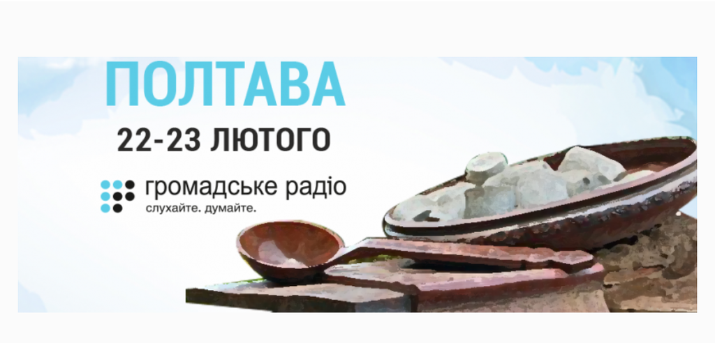Громадське радіо говоритиме у Полтаві про Гольник, арку та сміття