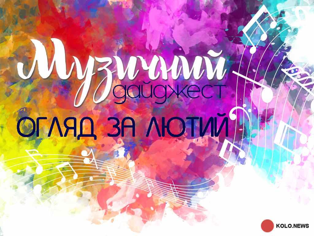 Кавер на Zombie, «Пташина молитва» й саундтрек від «Другої Ріки»: лютнева музична добірка від «Кола»