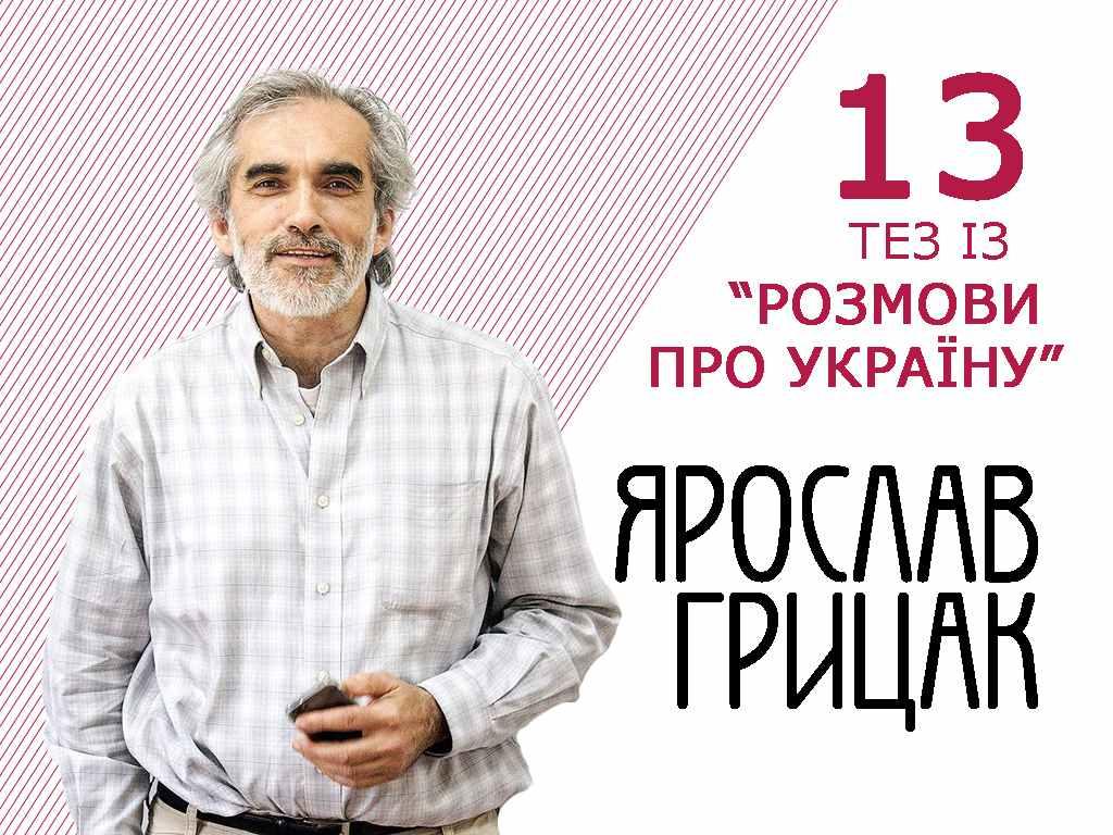 Ярослав Грицак: «Якщо ти хочеш роз’єднати Україну, почни говорити про Бандеру»