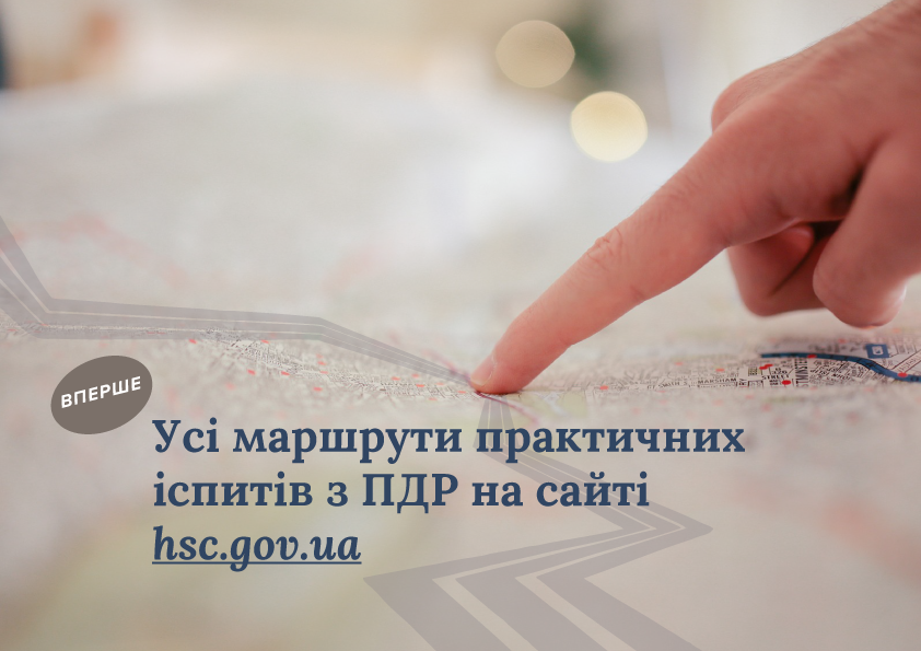 До уваги полтавців, відтепер усі маршрути практичних іспитів з ПДР доступні онлайн