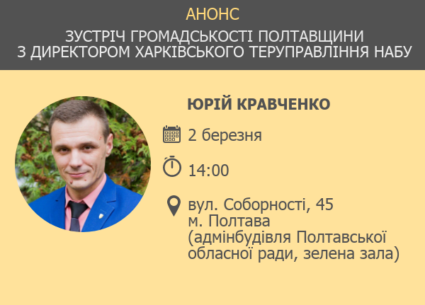 Полтавців запрошують на зустріч з директором теруправління антикорупційного бюро