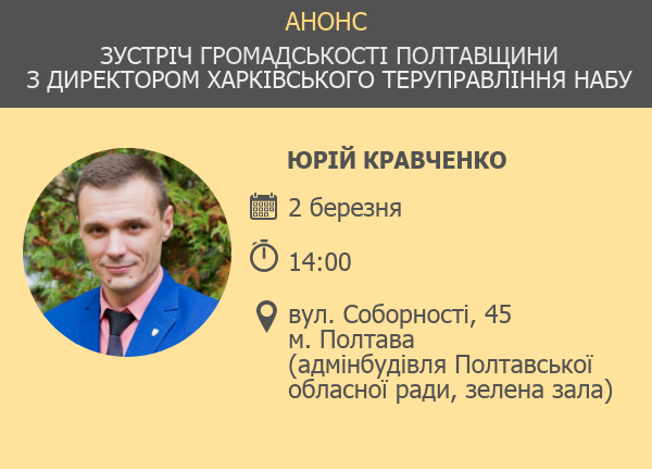 Полтавців запрошують на зустріч з директором теруправління антикорупційного бюро 