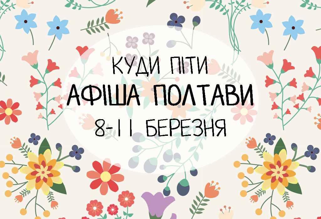 Що заплановано у Полтаві до Міжнародного жіночого дня з 8 по 11 березня