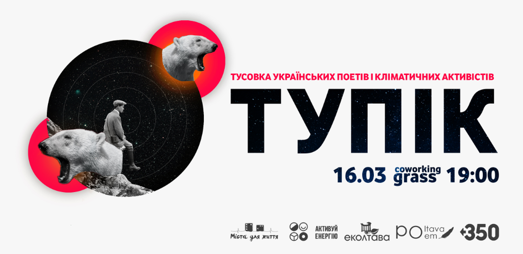 Полтавців запрошують на кліматично-літературну вечірку «ТУПІК»