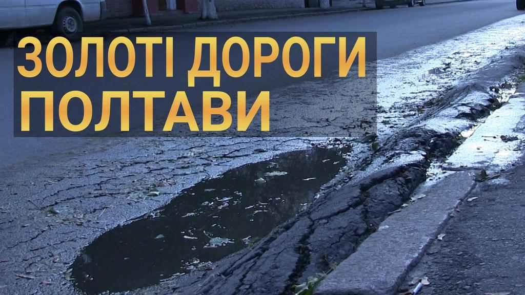 Як ремонтують дороги в Полтаві