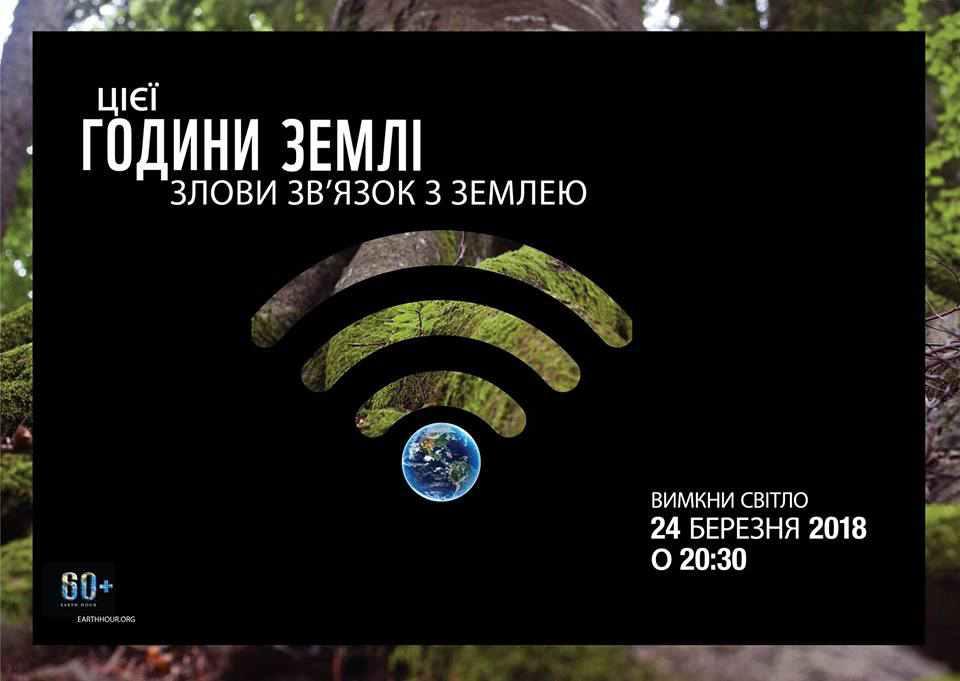 Полтавців закликають долучитися до всесвітньої ініціативи «Година Землі»