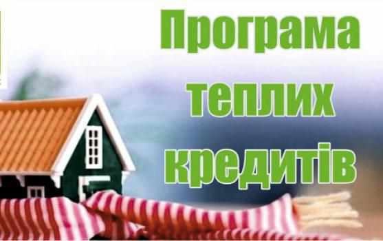 В Україні відновлюють програму «теплих кредитів»