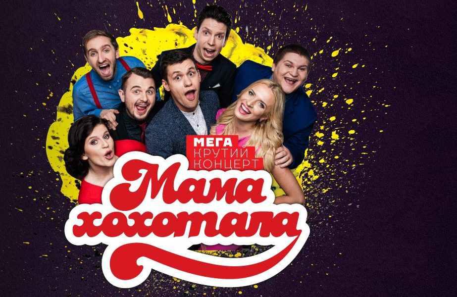 До Полтави приїде студія «Мамахохотала» з грандіозним гумористичним концертом