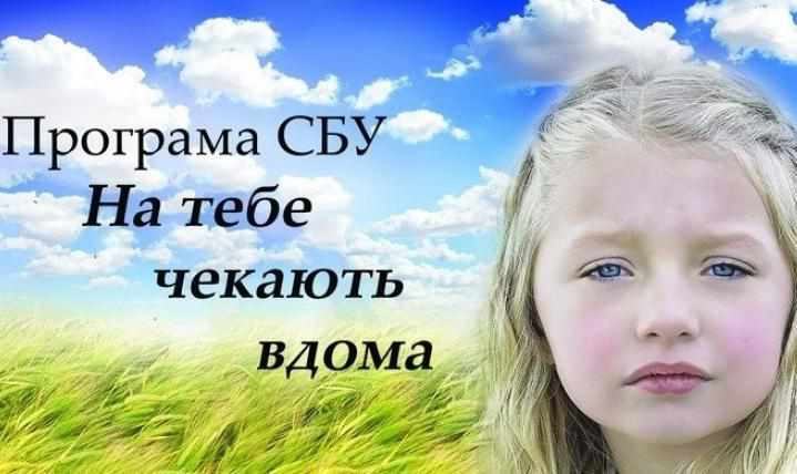 Програма Служби безпеки України «На тебе чекають вдома»