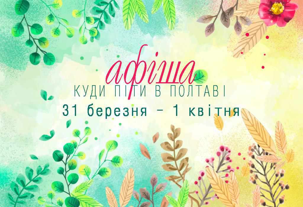 Що заплановано у Полтаві цими вихідними: перелік культурно-розважальних заходів