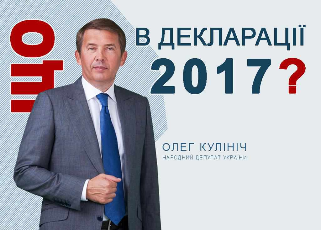 Нардеп із Полтавщини Олег Кулініч 2017-го отримав трохи менше 15 мільйонів гривень. ІНФОГРАФІКА