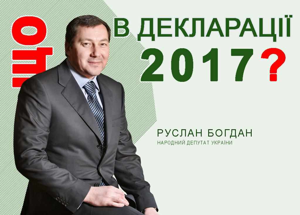 Нардеп від Полтавщини Руслан Богдан задекларував лише зарплату й 5,4 млн доларів готівкою