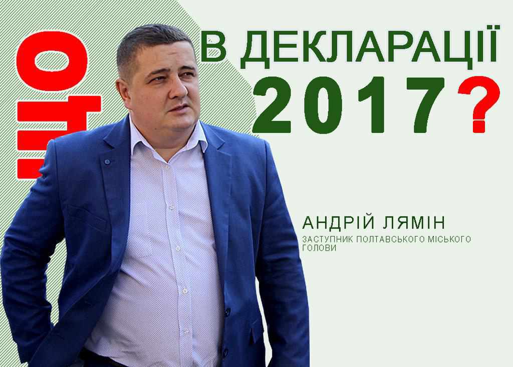 За рік перебування на посаді заступника мера з питань ЖКГ доходи Ляміна зросли в десятки разів