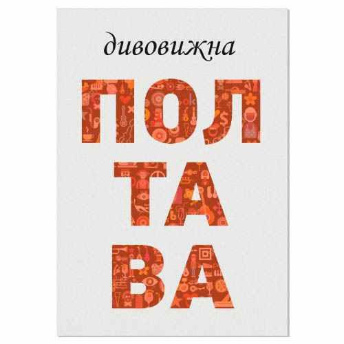 Полтавці зібрали вже більше 25 тисяч гривень на дивовижну книгу про місто