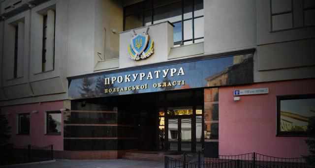 Заробітна плата прокурора Полтавщини та його заступників зросла на понад 200 тисяч