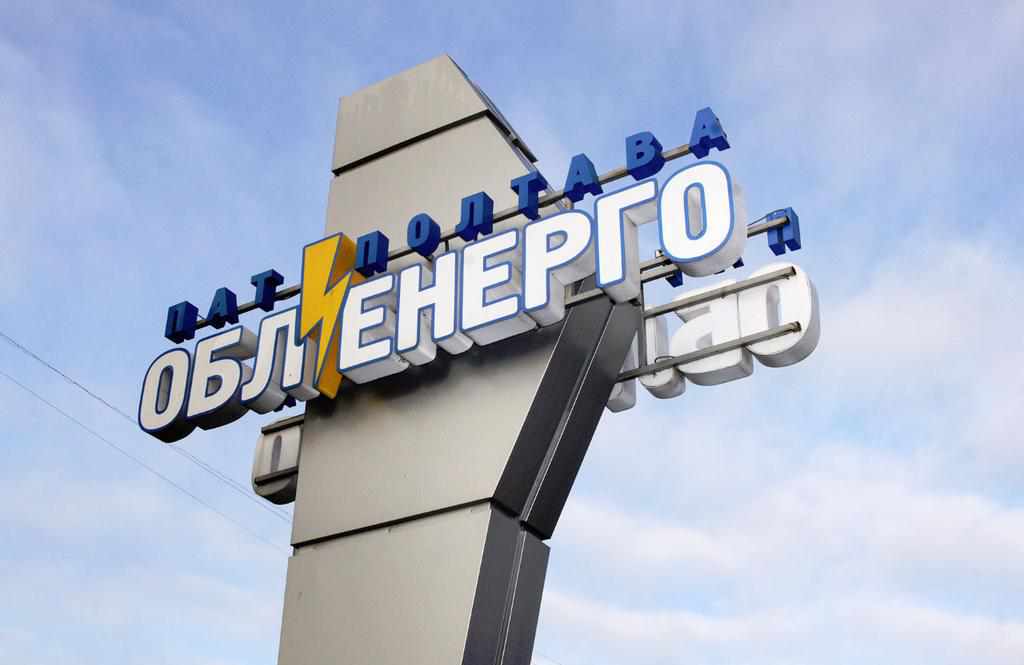 На майно ПАТ «Полтаваобленерго» наклали арешт