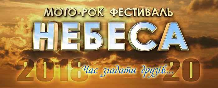 На Полтавщині 20 років мото-рок фестивалю «Небеса» відзначатимуть три дні