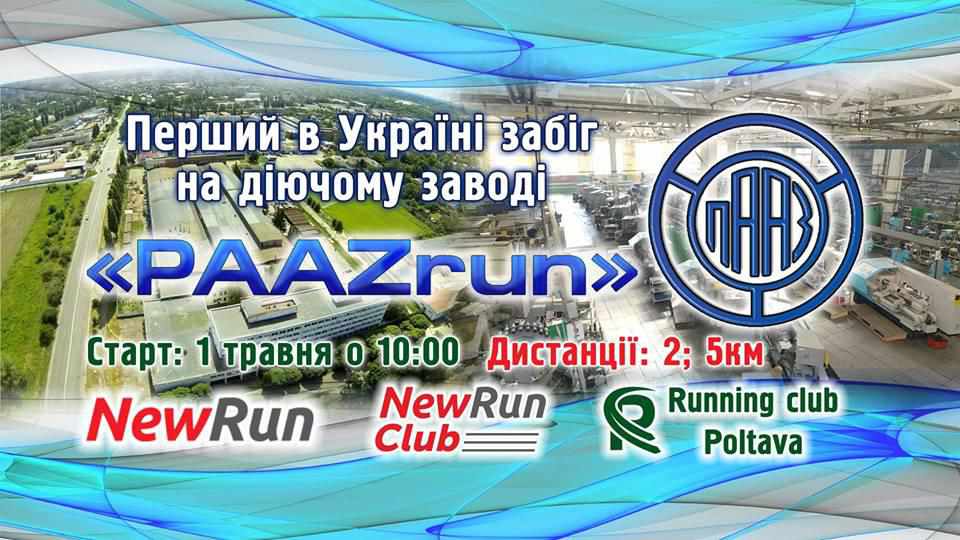 Сьогодні у Полтаві відбудеться забіг на діючому заводі 