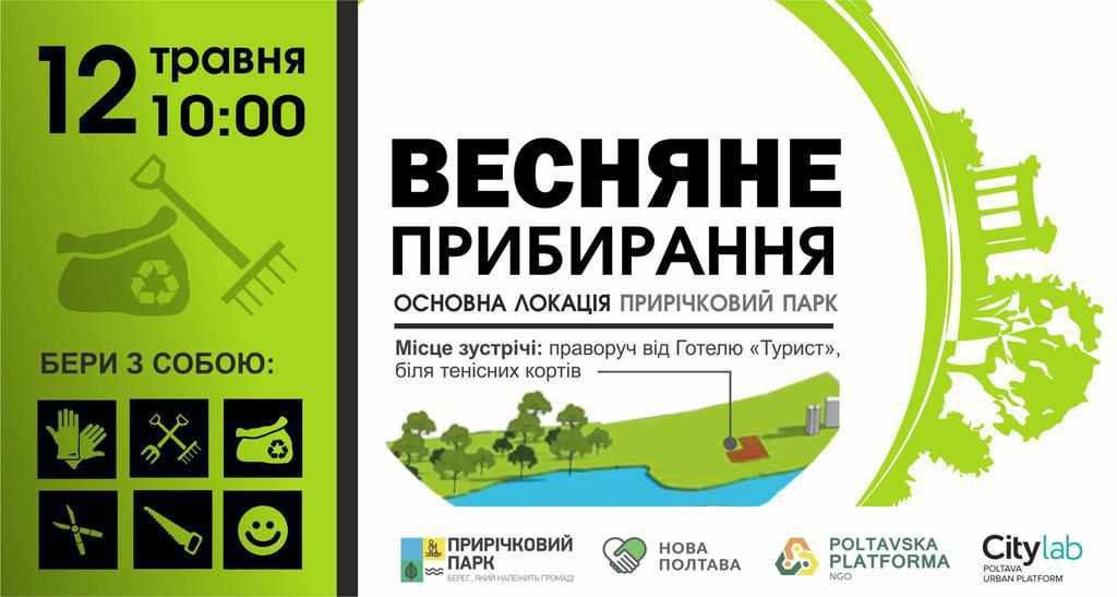 Полтавців кличуть прибирати Прирічковий парк