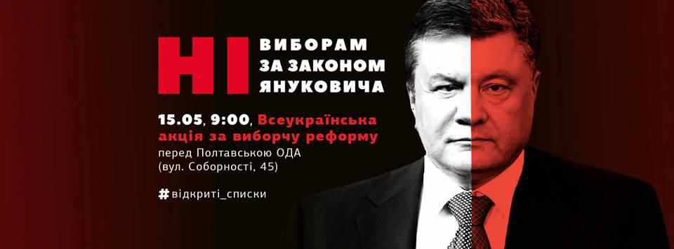 Ні виборам за законом Януковича: Полтава приєднається до Всеукраїнської акції