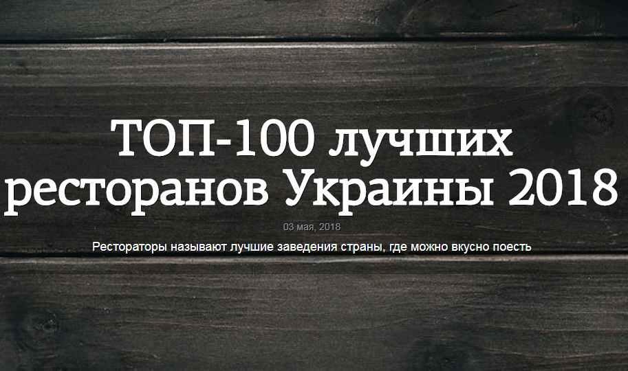 Три ресторани з Полтавщини увійшли до сотні кращих закладів України
