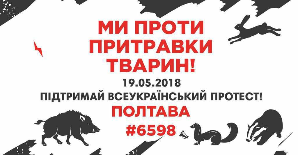 У Полтаві мітингуватимуть на захист тварин