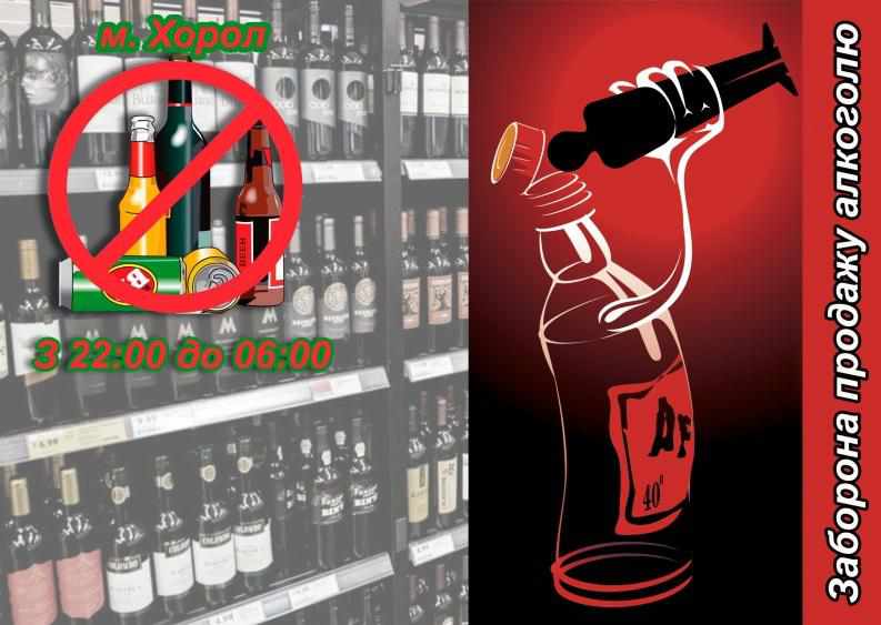 У райцентрі на Полтавщині заборонили продаж алкоголю вночі