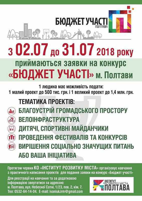 Полтавців навчатимуть писати проекти на «Бюджет участі»