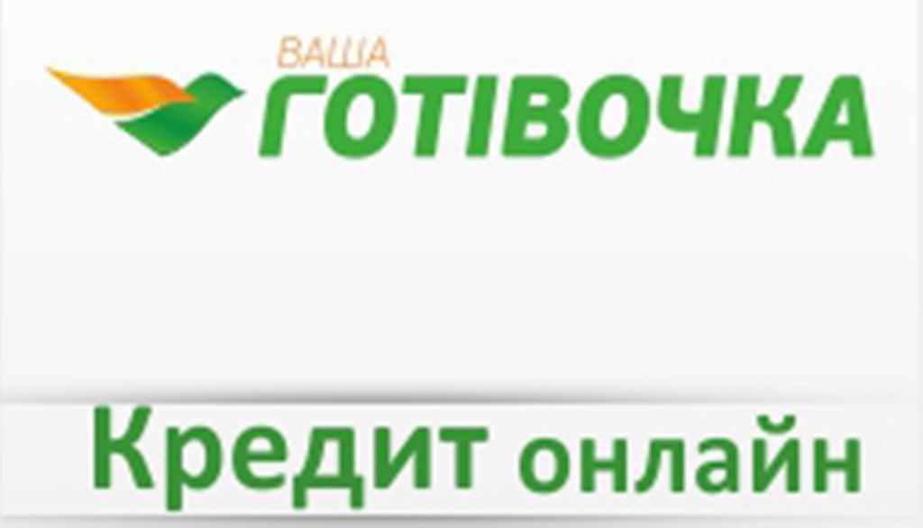 Кредит по паспорту без отказа в «Ваша Готівочка»