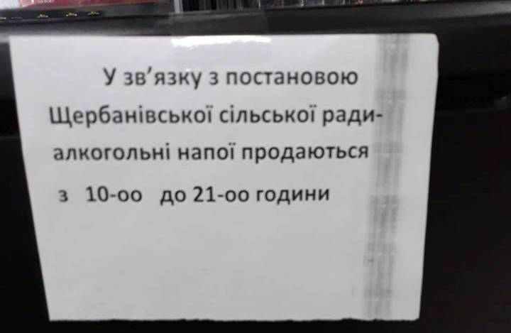 Під Полтавою в ОТГ заборонили продаж алкоголю в нічний час