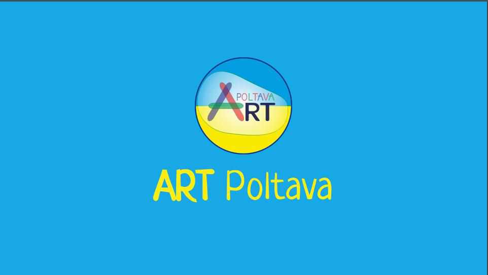 Полтавців запрошують на фестиваль «АРТ Полтава»: програма заходу