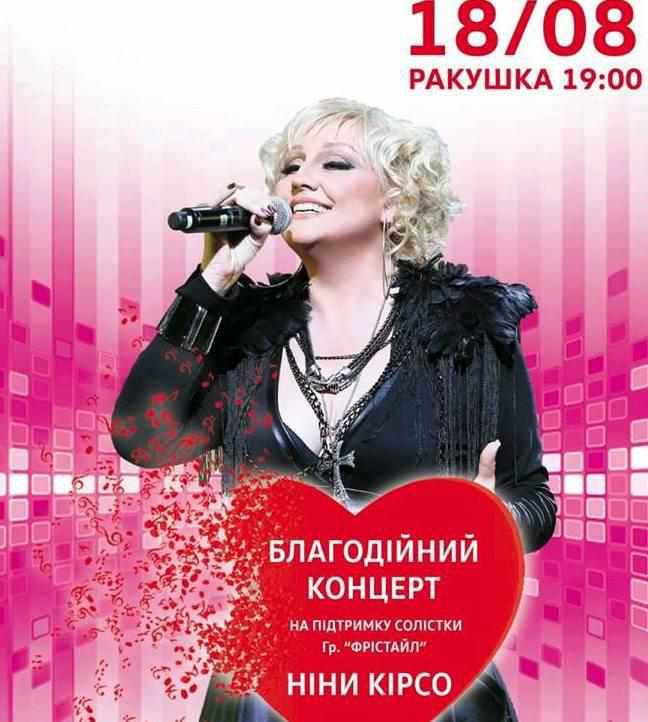 Ніну Кірсо забрали в приватну клініку, артисти організовують благодійні концерти